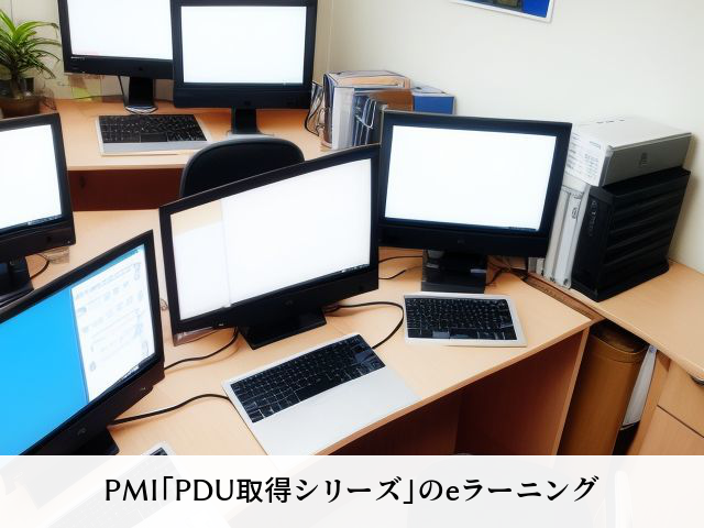 PMI「PDU取得シリーズ」のeラーニング