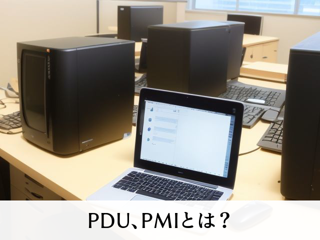 PDU、PMIとは？