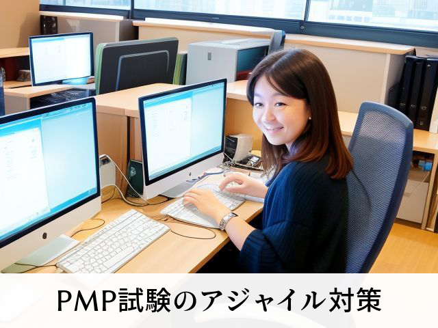 PMP試験のアジャイル対策