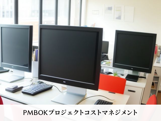 PMBOKプロジェクトコストマネジメント