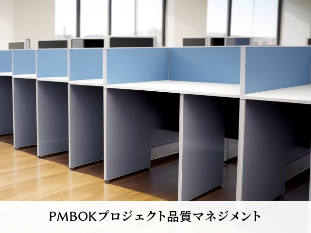 PMBOKプロジェクト品質マネジメント