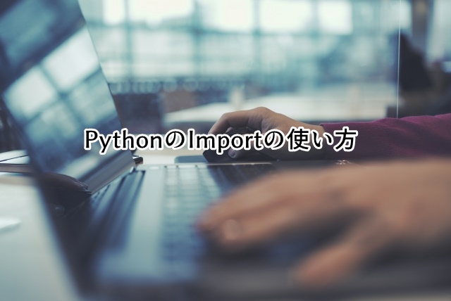 Pythonのimportの使い方