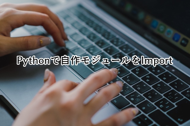 Pythonで自作モジュールをImport