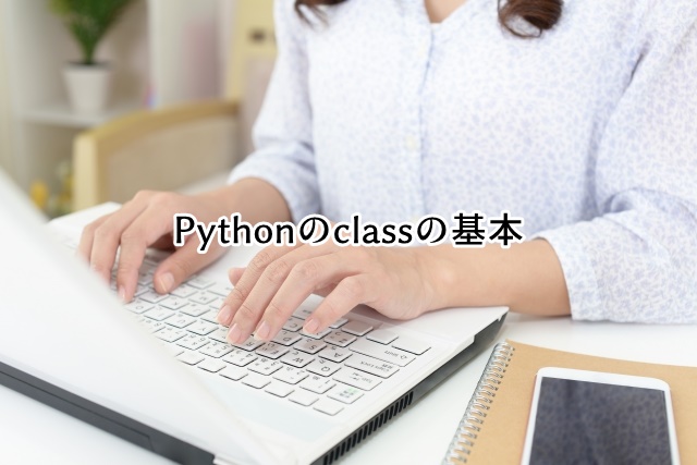 Pythonのclassの基本