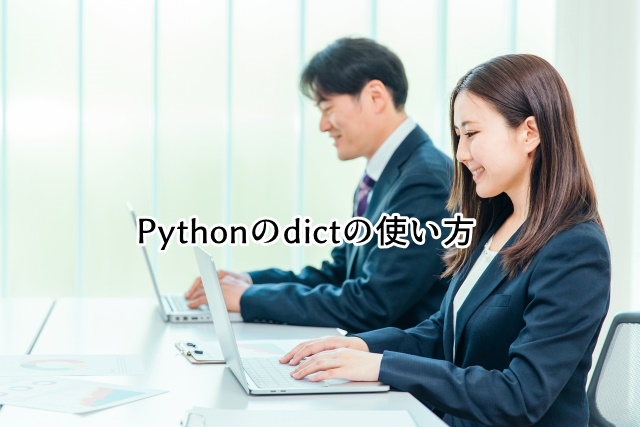 Pythonのdictの使い方