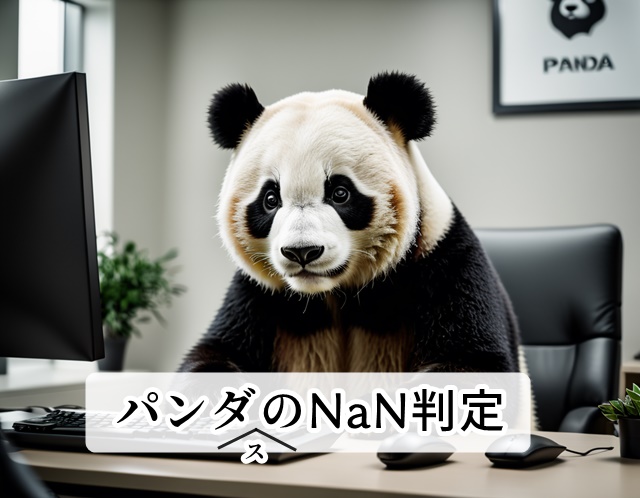 PythonのPandasデータフレーム（dataframe）のNaN判定