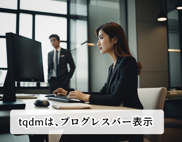 pythonのtqdmの使い方