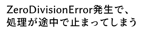 Pythonの0除算を回避