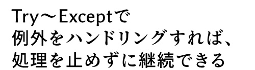 Pythonの0除算の例外処理