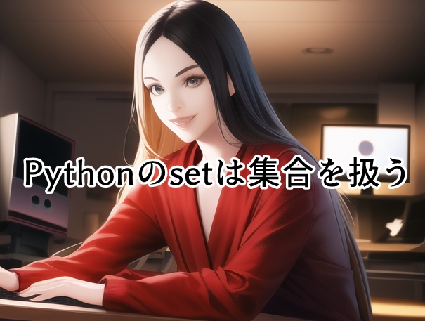 Pythonのset