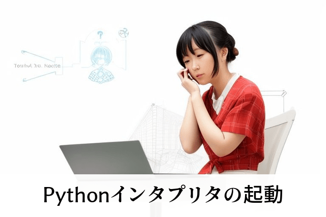 Pythonインタプリタの起動