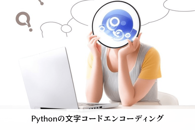 Pythonの文字コードエンコーディング