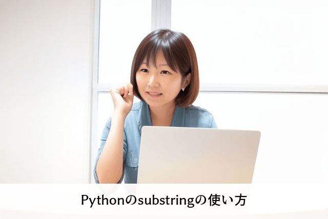 Pythonのsubstringの使い方