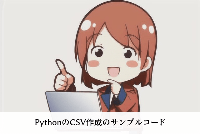 PythonのCSV作成のサンプルコード