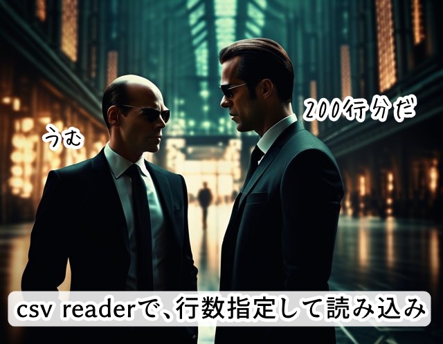 csv readerで、行数指定して読み込み