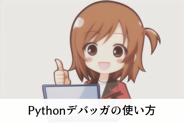 Pythonデバッガの使い方