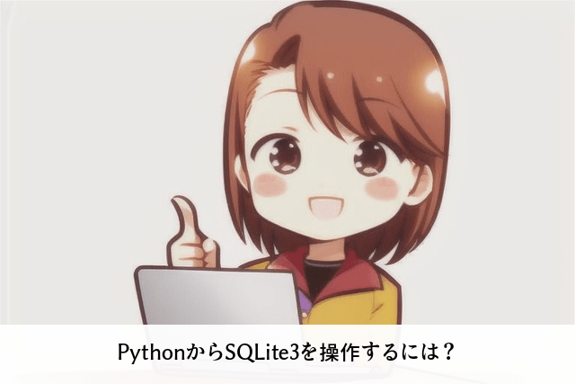 PythonからSQLite3を操作するには？