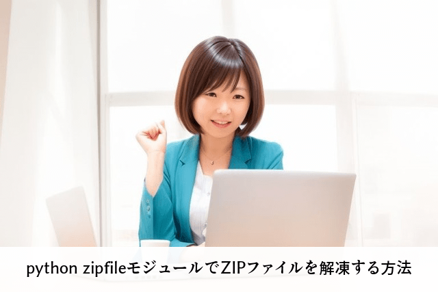 python zipfileモジュールでZIPファイルを解凍する方法