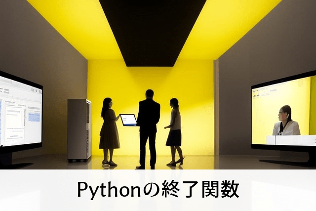 Pythonの終了関数