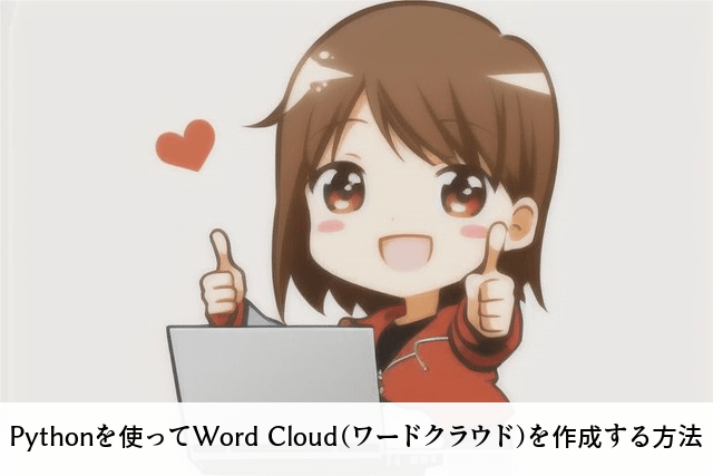 Pythonを使ってWord Cloud（ワードクラウド）を作成する方法