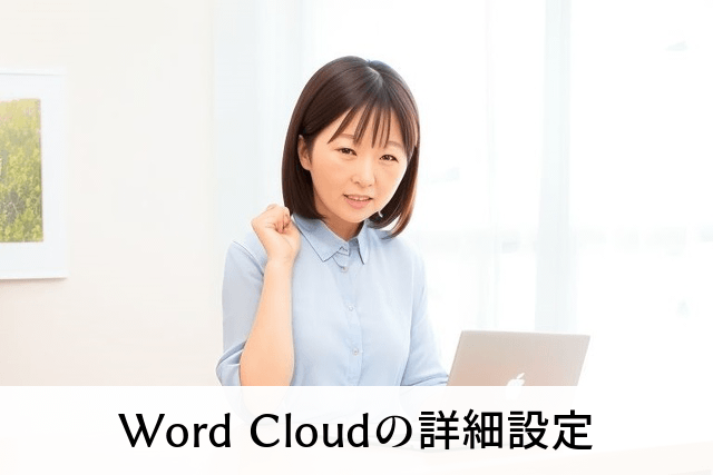 Word Cloudの詳細設定