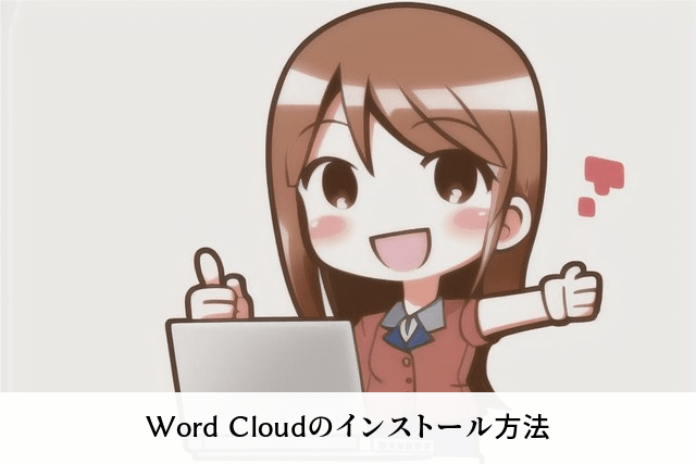 Word Cloudのインストール方法