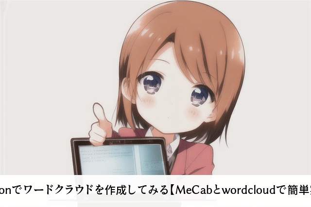 Pythonでワードクラウドを作成してみる【MeCabとwordcloudで簡単実装】