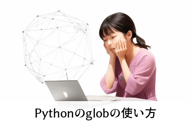 Pythonのglobの使い方