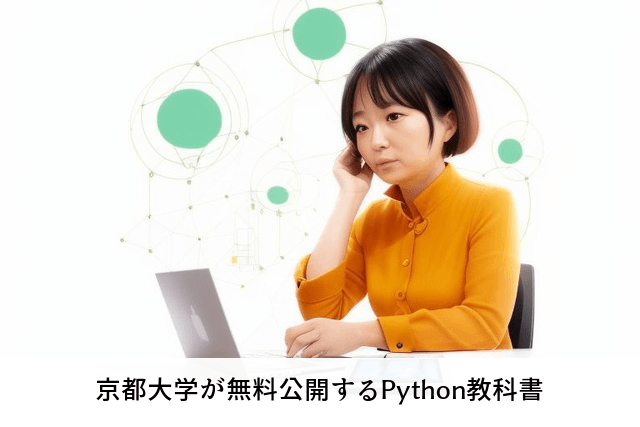 京都大学が無料公開するPython教科書