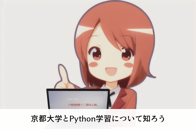 京都大学とPython学習について知ろう