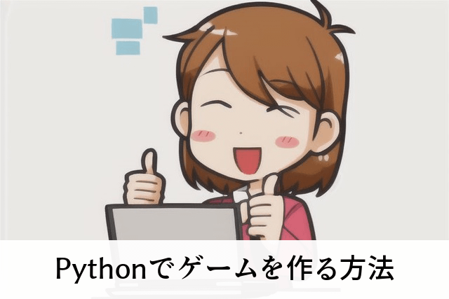 Pythonでゲームを作る方法