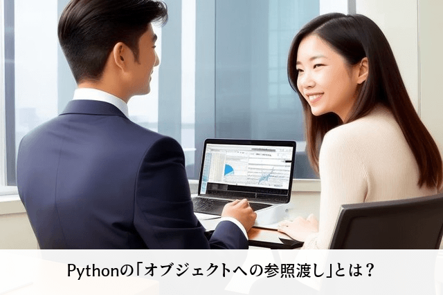 Pythonの「オブジェクトへの参照渡し」とは？