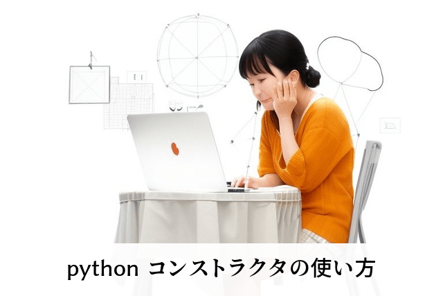 python コンストラクタの使い方