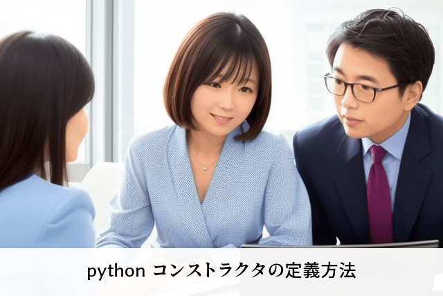 python コンストラクタの定義方法