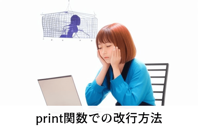 print関数での改行方法