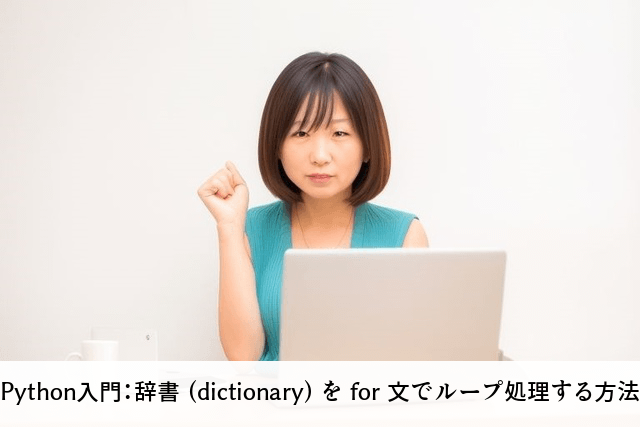 Python入門：辞書 (dictionary) を for 文でループ処理する方法