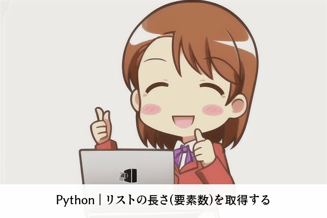 Python | リストの長さ(要素数)を取得する