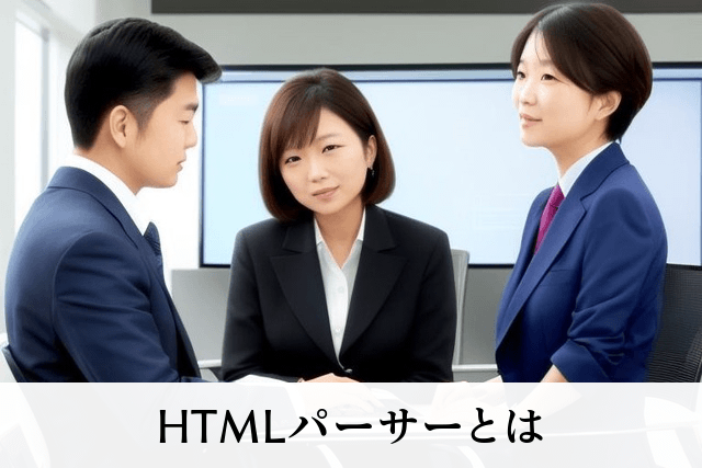 HTMLパーサーとは