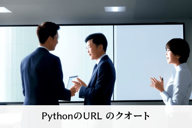 PythonのURL のクオート