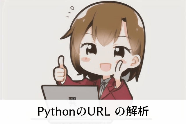 PythonのURL の解析