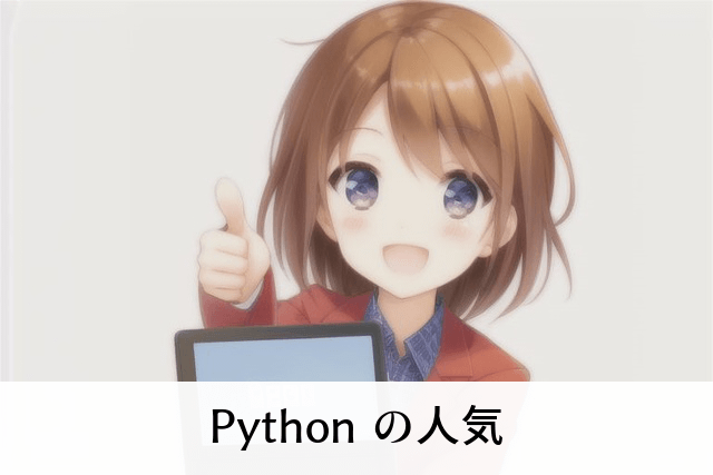 Python の人気