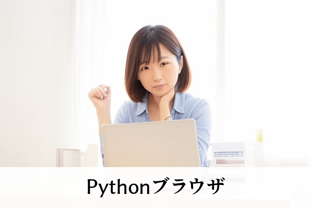 Pythonブラウザ