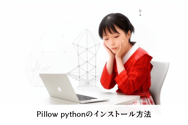 Pillow pythonのインストール方法