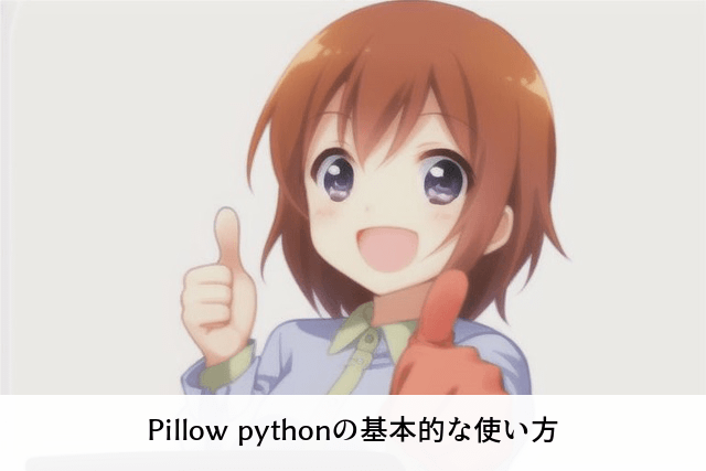 Pillow pythonの基本的な使い方