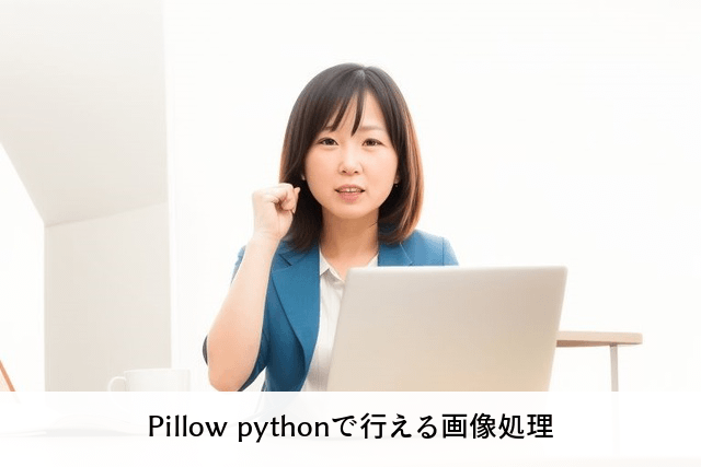 Pillow pythonで行える画像処理