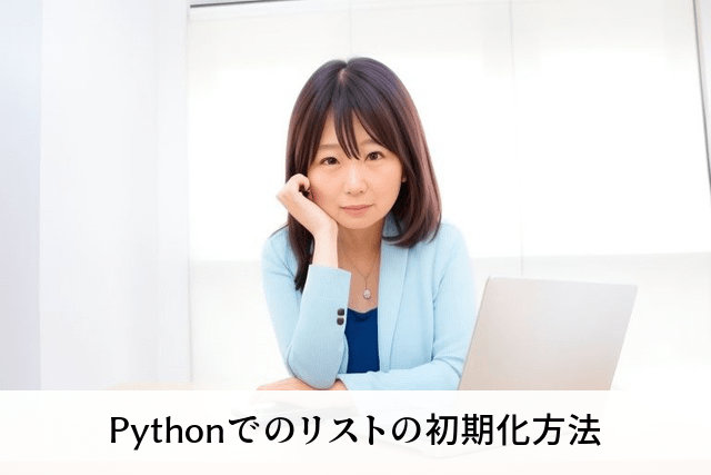 Pythonでのリストの初期化方法