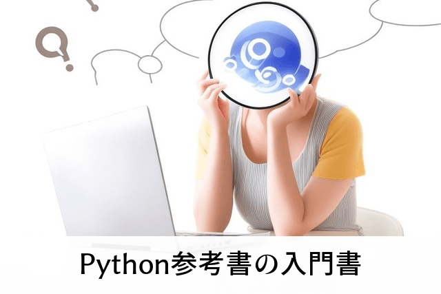 Python参考書の入門書