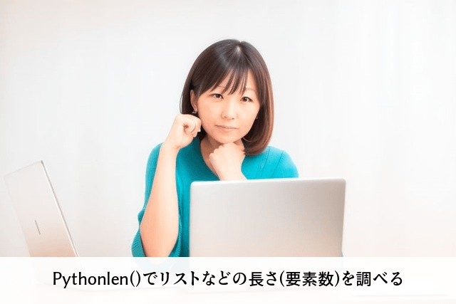 Pythonlen()でリストなどの長さ(要素数)を調べる