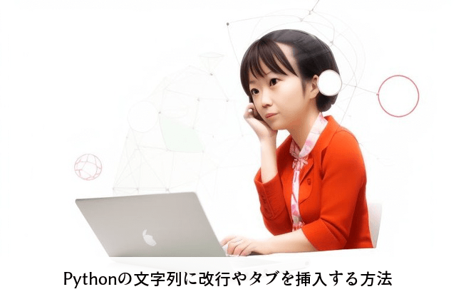 Pythonの文字列に改行やタブを挿入する方法