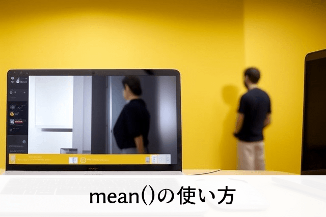 mean()の使い方